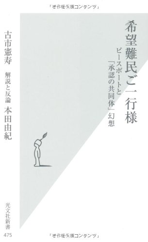 希望難民ご一行様 ピースボートと「承認の共同体」幻想』｜感想